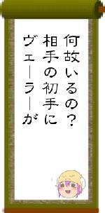 何故いるの?相手の初手にヴェーラーが