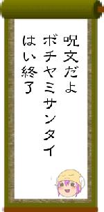 呪文だよボチヤミサンタイはい終了