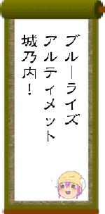 ブルーライズアルティメット城乃内!