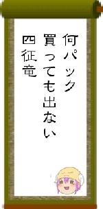 何パック買っても出ない四征竜