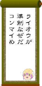 ライオウが準制なぜだコンマイめ