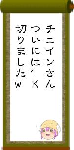 チェインさんついには1K切りましたw