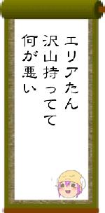 エリアたん沢山持ってて何が悪い