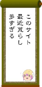 このサイト最近荒らし多すぎる