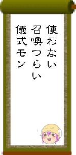 使わない召喚つらい儀式モン