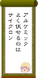 アルケミックよく伏せるのはサイクロン