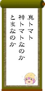 真トマト神トマトなのかとまなのか