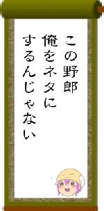 この野郎俺をネタにするんじゃない