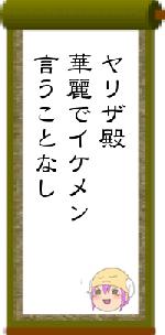 ヤリザ殿華麗でイケメン言うことなし