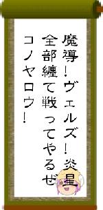 魔導!ヴェルズ!炎星全部纏て戦ってやるぜコノヤロウ!