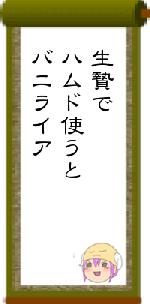 生贄でハムド使うとバニライア