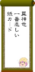翼神竜一番悲しい紙カード