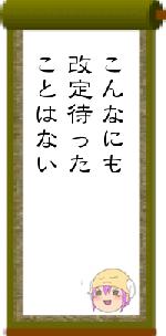 こんなにも改定待ったことはない