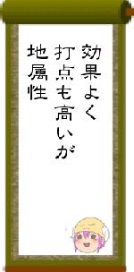 効果よく打点も高いが地属性