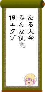 ある大会みんな征竜俺エクゾ