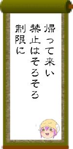 帰って来い禁止はそろそろ制限に