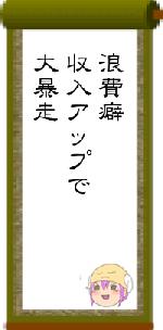 浪費癖収入アップで大暴走