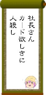 社長さんカード欲しさに人殺し