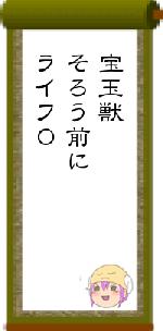 宝玉獣そろう前にライフ0