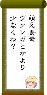 萌え要素ヴァンガとかより少なくね?