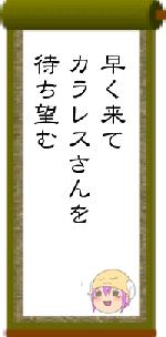 早く来てカラレスさんを待ち望む