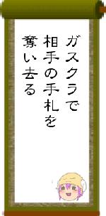 ガスクラで相手の手札を奪い去る