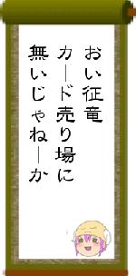 おい征竜カード売り場に無いじゃねーか