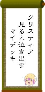 クリスティア 見ると泣き出す マイデッキ