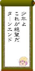 少年よこれが絶望だターンエンド