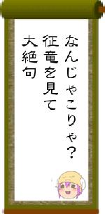 なんじゃこりゃ？征竜を見て大絶句