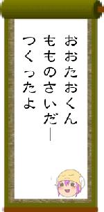 おおたおくんもものさいだーつくったよ