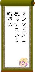 マシンガジェ戻ってこいよ環境に