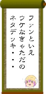 ファンといえウケなきゃただのネタデッキ・・・