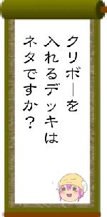 クリボーを入れるデッキはネタですか?