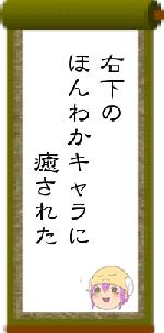 右下のほんわかキャラに 癒された