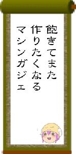 飽きてまた作りたくなるマシンガジェ