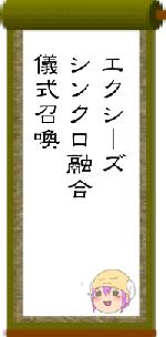 エクシーズシンクロ融合儀式召喚