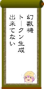 幻獣機トークン生成出来てない