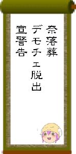 奈落葬デモチェ脱出宣警告
