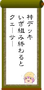 神デッキいざ組み終わるとクェーサー
