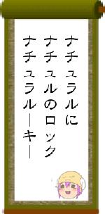 ナチュラルにナチュルのロックナチュラルーキー