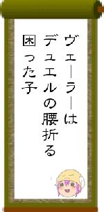 ヴェーラーはデュエルの腰折る困った子