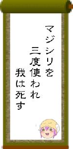 マジシリを 三度使われ 我は死す