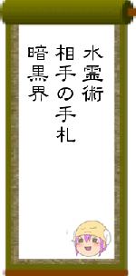 水霊術相手の手札暗黒界