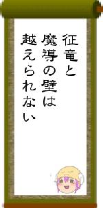 征竜と魔導の壁は越えられない
