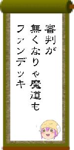 審判が無くなりゃ魔道もファンデッキ
