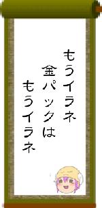 もうイラネ 金パックは もうイラネ