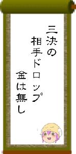 三決の 相手ドロップ 金は無し