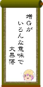 増Gが いろんな意味で 大暴落