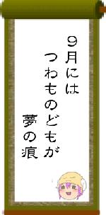 9月には つわものどもが 夢の痕